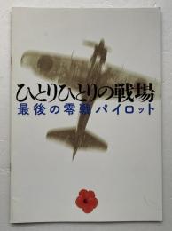 映画パンフレット「ひとりひとりの戦場　最後の零戦パイロット」