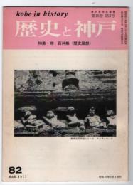 歴史と神戸　16巻2号(82）　特集・岸 百艸集