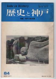 歴史と神戸　16巻4号(84）　特集・神戸の風水害