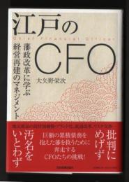 江戸のCFO　藩政改革に学ぶ経営再建のマネジメント