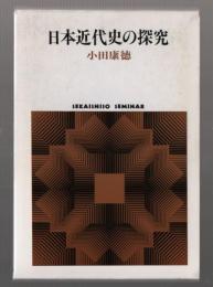 日本近代史の探求