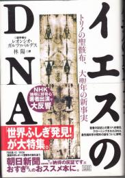 イエスのDNA　トリノの聖骸布、大聖年の新事実