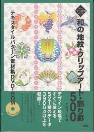 和の地紋・クリップアート・飾り罫500 ＜ソシムデザイン素材集シリーズ＞