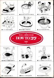 HOW TO コツ -愛蔵版-