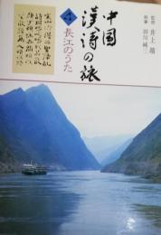 中国漢詩の旅4　長江のうた　