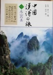 中国漢詩の旅2　名山の美