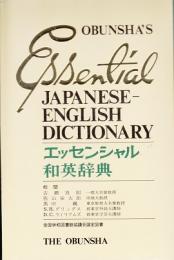 エッセンシャル和英辞典　中型新版