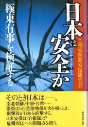 日本は安全か　「極東有事」を検証する