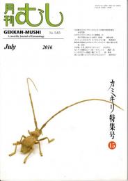 カミキリ特集号⑮　月刊むし №545　JULY  2012　