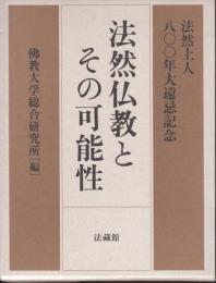 法然仏教とその可能性