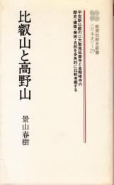 比叡山と高野山  教育社歴史新書 日本史 29