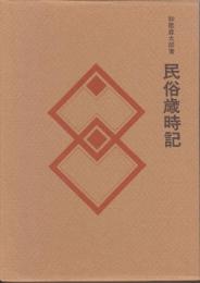 民俗歳時記　民俗民芸双書 特装版　　　