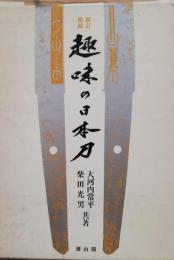 新訂増補　趣味の日本刀
