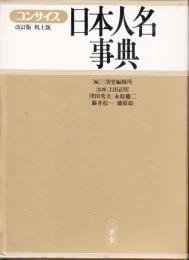 コンサイス日本人名事典 「改訂版・机上版」