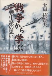 昭和の戦争から学ぶ : 戦中派の思い