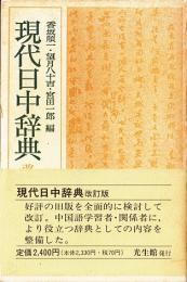 現代日中辞典　改訂版