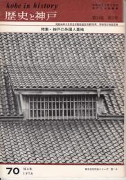 歴史と神戸　14巻2号(70）　特集・神戸の外国人墓地