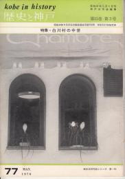 歴史と神戸　15巻3号(77）　特集・白川村の中世