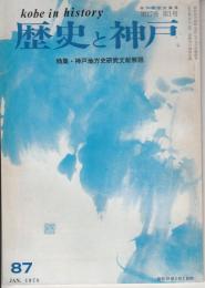 歴史と神戸　17巻1号（87）　特集・神戸地方史研究文献解題