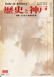 歴史と神戸　17巻2号（88）　特集・近世の播磨歌壇