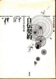 自伝契約　叢書記号学的実践17