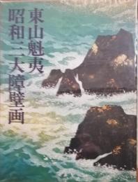 東山魁夷昭和三大障壁画