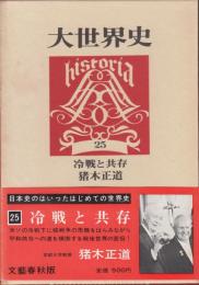 大世界史 第25　冷戦と共存