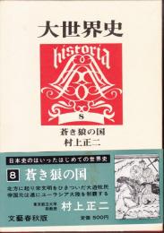 大世界史8　蒼き狼の国