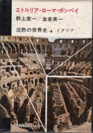 エトリア・ローマ・ポンペイ　沈黙の世界史4　イタリア 月報付　