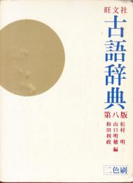 旺文社古語辞典　第八版　二色刷