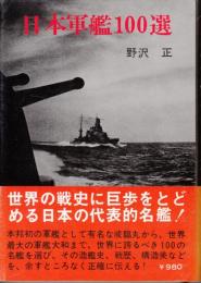日本軍艦100選