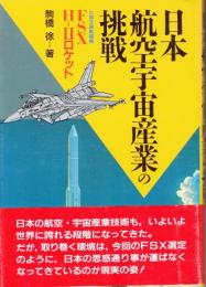 日本航空宇宙産業の挑戦 : 次期支援戦闘機FSX・H-Ⅱロケット