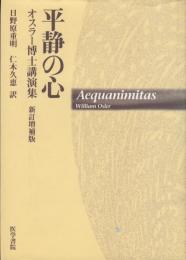 平静の心　オスラー博士講演集