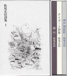 松尾正信詩集1〈タイガ－ス詩集・神戸御影町・鈍行～３冊セット）