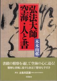 弘法大師空海の書について

 ; 高野山と日本文学 : 『平家物語』を中心に、高野山大学、2002