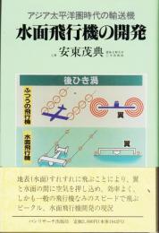 水面飛行機の開発 : アジア太平洋圏時代の輸送機