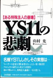 YS11の悲劇　ある特殊法人の崩壊　