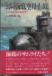 幻の海底空母イ401　日本海軍潜水艦戦史