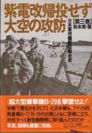 日本軍用機航空戦全史 第3巻 (紫電改帰投せず大空の攻防)