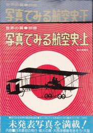 世界の翼別冊　写真で見る航空史・上・下 2冊