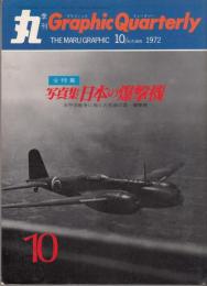 季刊丸グラフィック クォ－タり‐  第10号 　写真集　日本の爆撃機