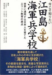 今こそ知りたい江田島海軍兵学校