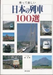 乗って楽しい　日本の列車１００選