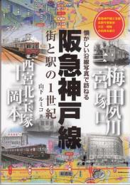 阪急神戸線 : 街と駅の1世紀 ＜懐かしい沿線写真で訪ねる＞