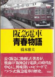 阪急電車　青春物語