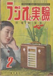 ラジオと実験　昭和２５年２月号　停電対策号