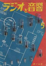 ラジオと音響 4巻 5号 昭和２５年５月　表紙５球ス－パ－用真空管
