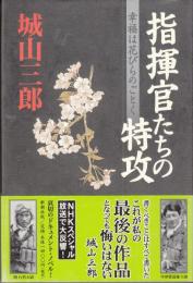 指揮官たちの特攻幸福は花びらのごとく