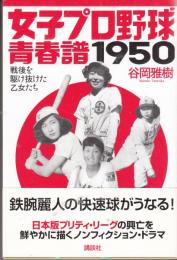 女子プロ野球青春譜1950 : 戦後を駆け抜けた乙女たち