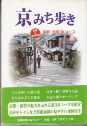 京みち歩き : 街道&まちなか京都・滋賀38コース